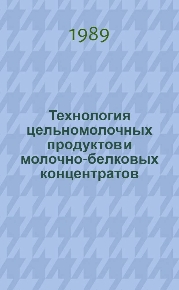 Технология цельномолочных продуктов и молочно-белковых концентратов : Справочник
