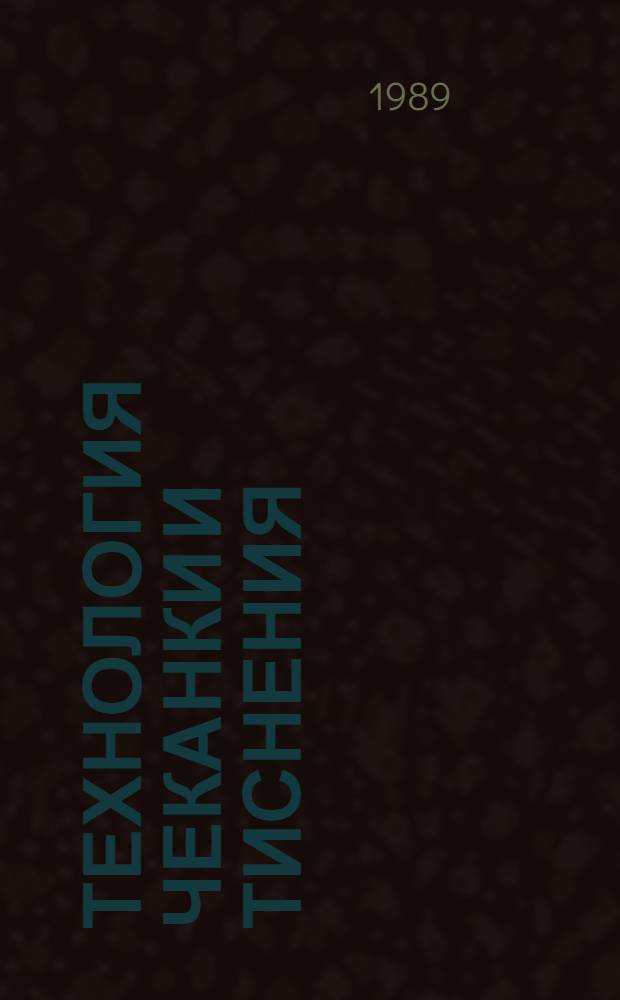 ТЕХНОЛОГИЯ чеканки и тиснения : Метод. указания для студентов худож.-граф. фак. пед. вузов и учителей сред. шк