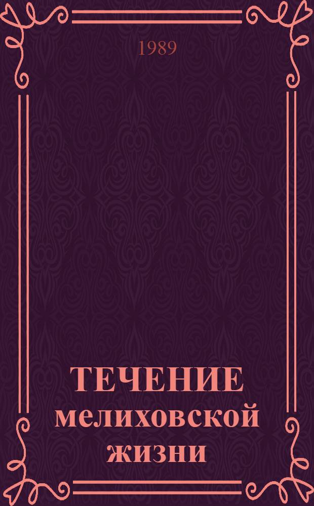 ТЕЧЕНИЕ мелиховской жизни : А.П. Чехов в Мелихове, 1892-1899 годы : Фотоальбом