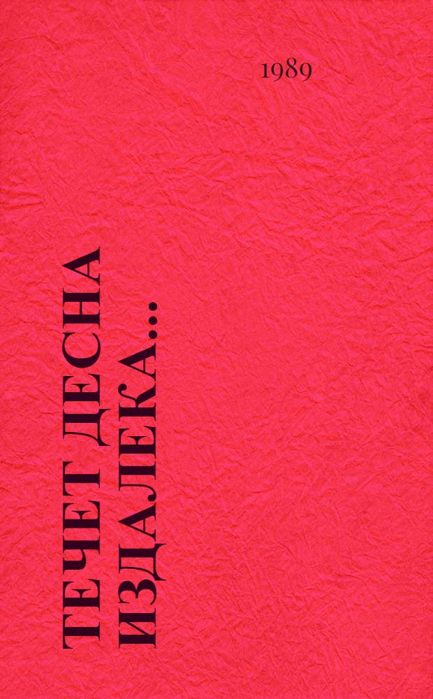 Течет Десна издалека... : Сб. Межресп. ком. по пробл. бассейна р. Десны