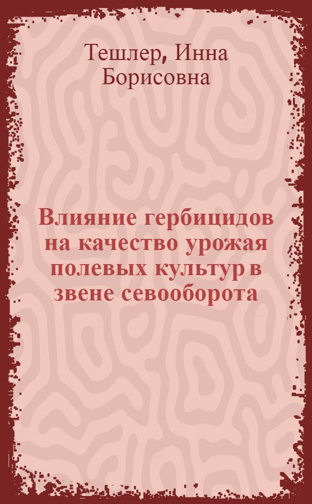 Влияние гербицидов на качество урожая полевых культур в звене севооборота: кукуруза, кукуруза, фасоль, озимая пшеница, озимая пшеница : Автореф. дис. на соиск. учен. степ. канд. с.-х. наук : (06.01.01)