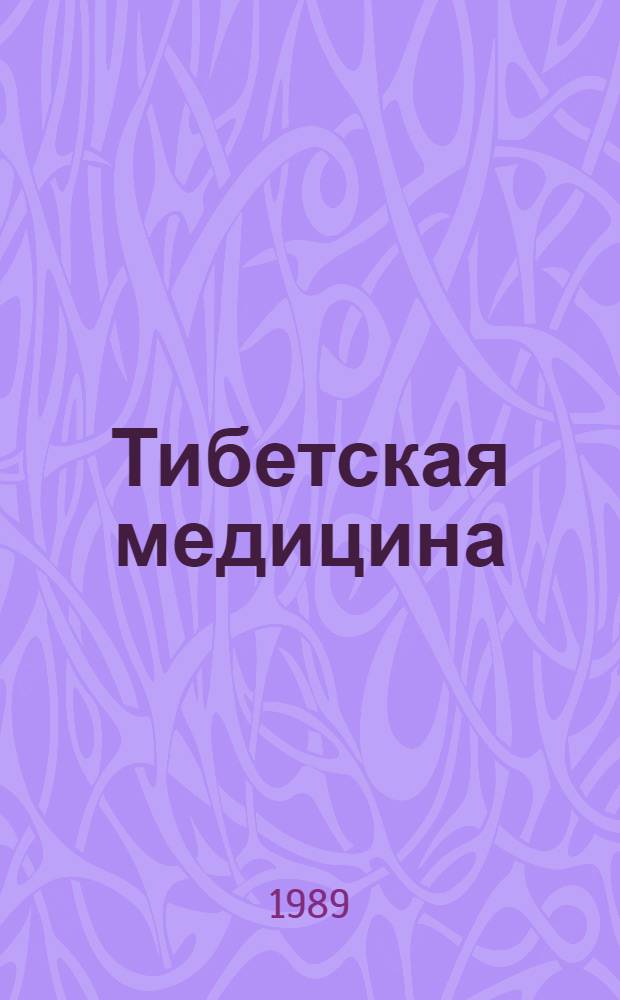 Тибетская медицина = Tibetan medicine : Аннот. библиогр. указ., 1980-1988 гг