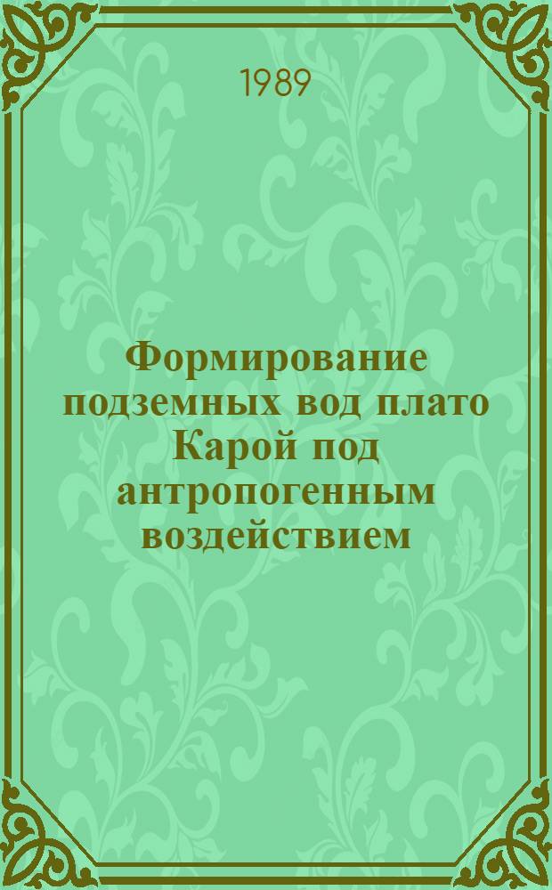 Формирование подземных вод плато Карой под антропогенным воздействием : Автореф. дис. на соиск. учен. степ. канд. геол.-минер. наук : (04.00.06)