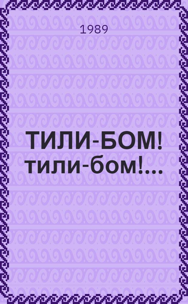 ТИЛИ-БОМ! тили-бом!.. : Рус. нар. потешка : Для дошк. возраста