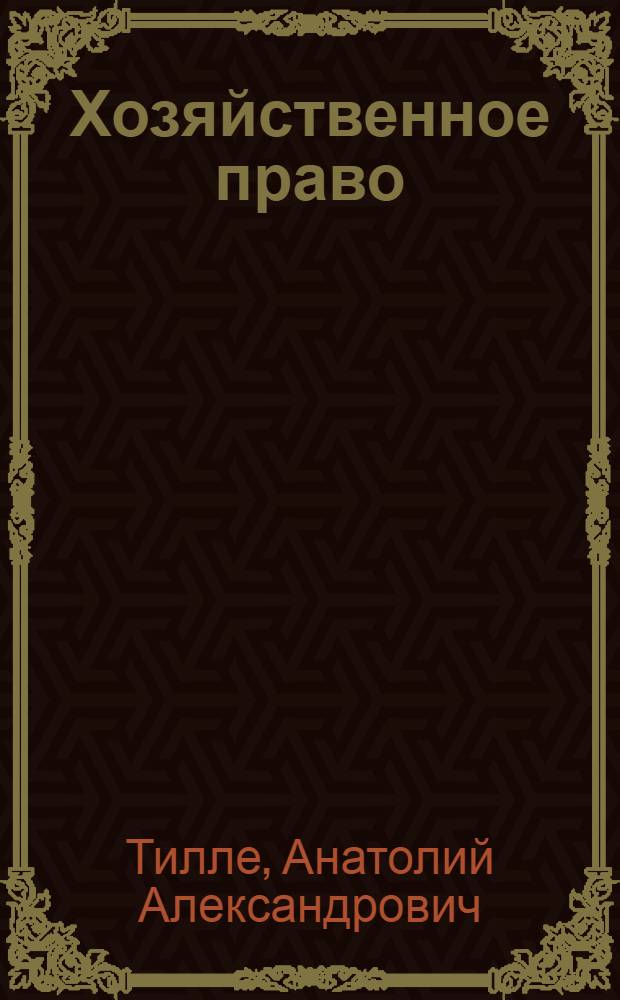 Хозяйственное право : Учеб. пособие