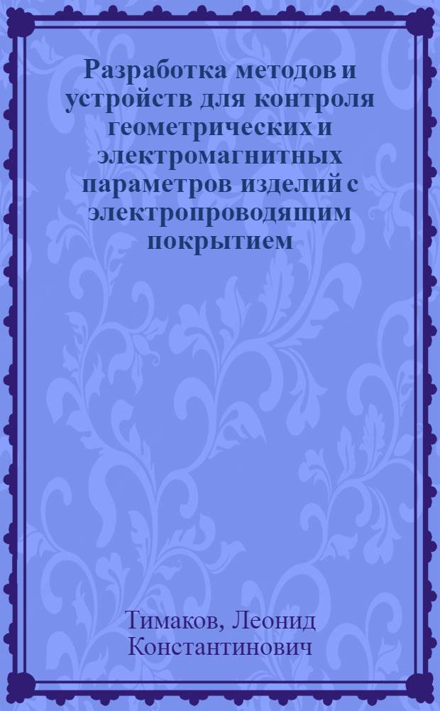Разработка методов и устройств для контроля геометрических и электромагнитных параметров изделий с электропроводящим покрытием : Автореф. дис. на соиск. учен. степ. канд. техн. наук : (05.11.05)