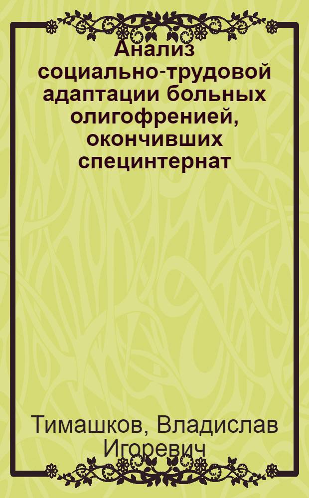 Анализ социально-трудовой адаптации больных олигофренией, окончивших специнтернат : Автореф. дис. на соиск. учен. степ. канд. мед. наук : (14.00.18)