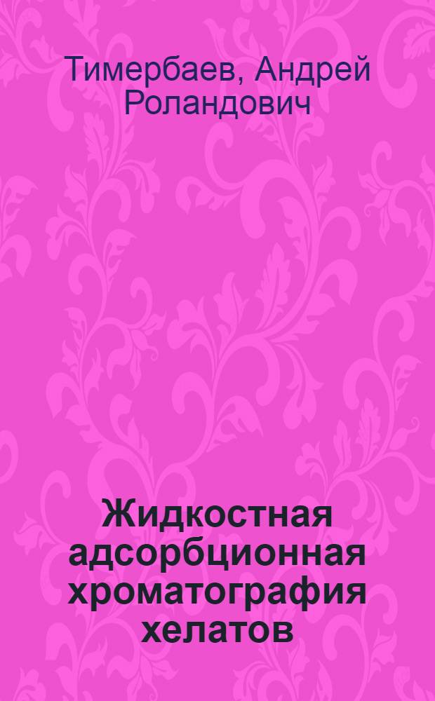 Жидкостная адсорбционная хроматография хелатов