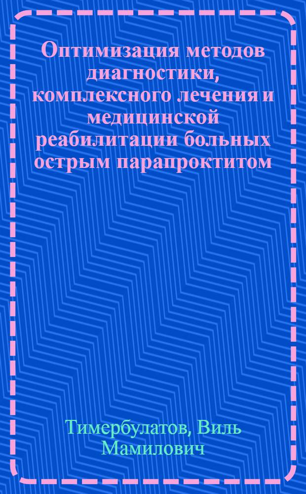 Оптимизация методов диагностики, комплексного лечения и медицинской реабилитации больных острым парапроктитом : Автореф. дис. на соиск. учен. степ. д-ра мед. наук : (14.00.27)