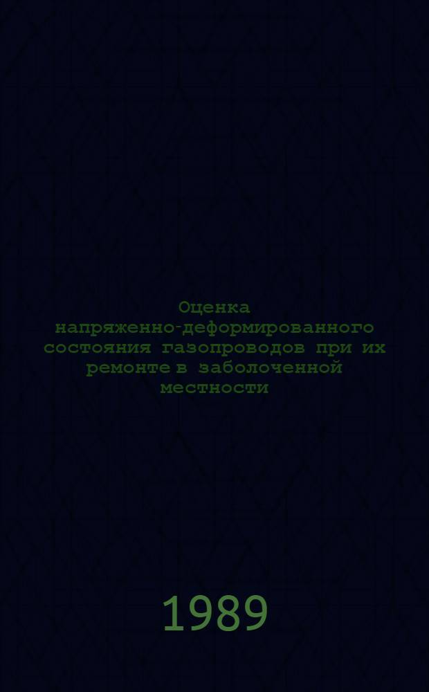 Оценка напряженно-деформированного состояния газопроводов при их ремонте в заболоченной местности : Автореф. дис. на соиск. учен. степ. к. т. н