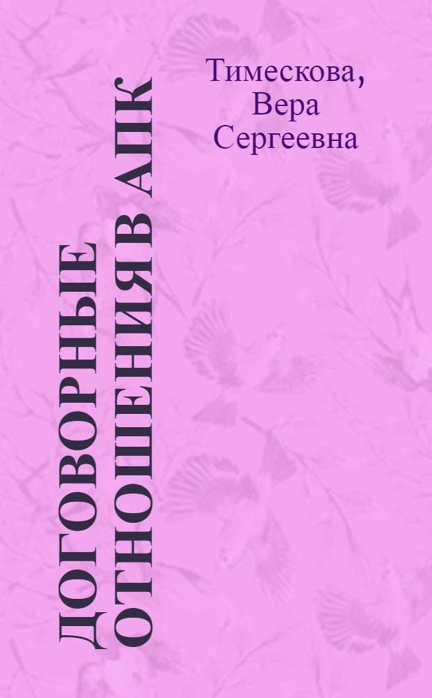 Договорные отношения в АПК : Учеб. пособие