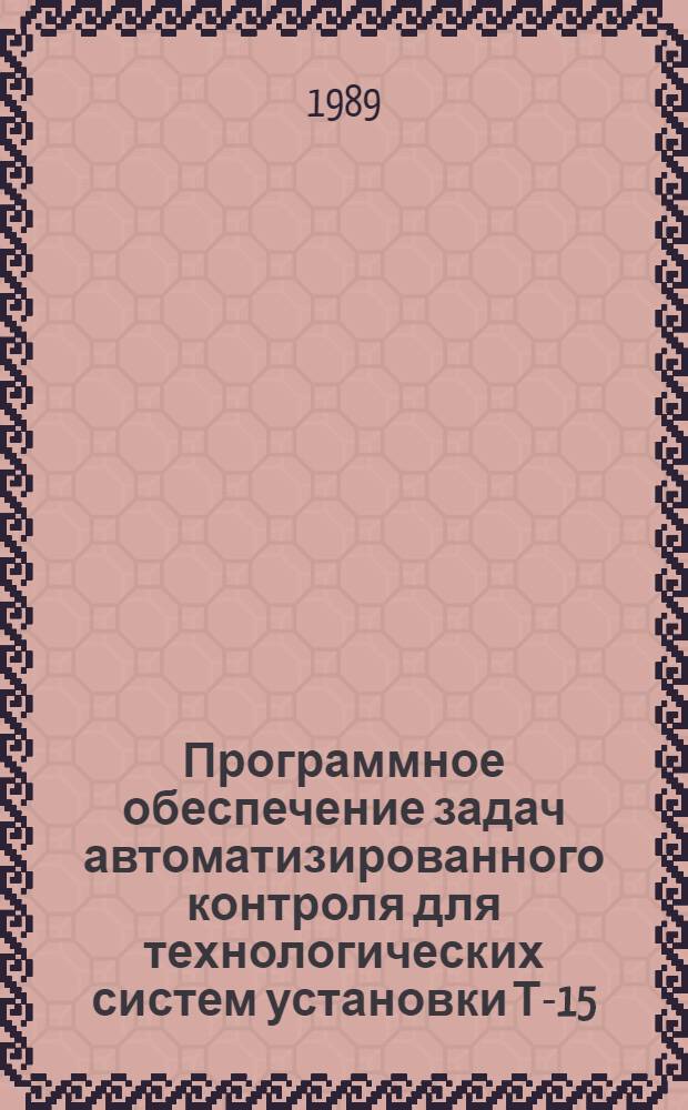 Программное обеспечение задач автоматизированного контроля для технологических систем установки Т-15
