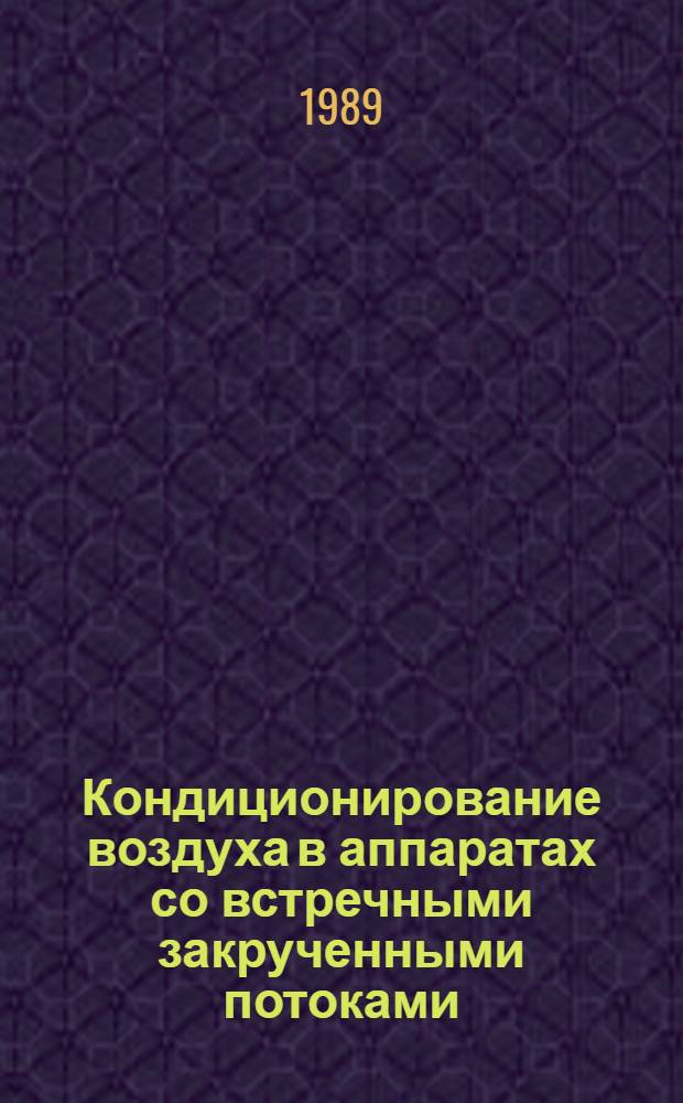 Кондиционирование воздуха в аппаратах со встречными закрученными потоками : Автореф. дис. на соиск. учен. степ. канд. техн. наук : (05.23.03)