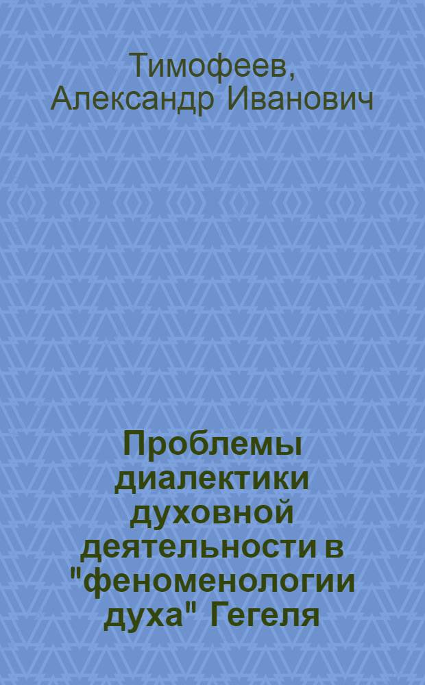 Проблемы диалектики духовной деятельности в "феноменологии духа" Гегеля : Автореф. дис. на соиск. учен. степ. канд. филос. наук : (09.00.03)