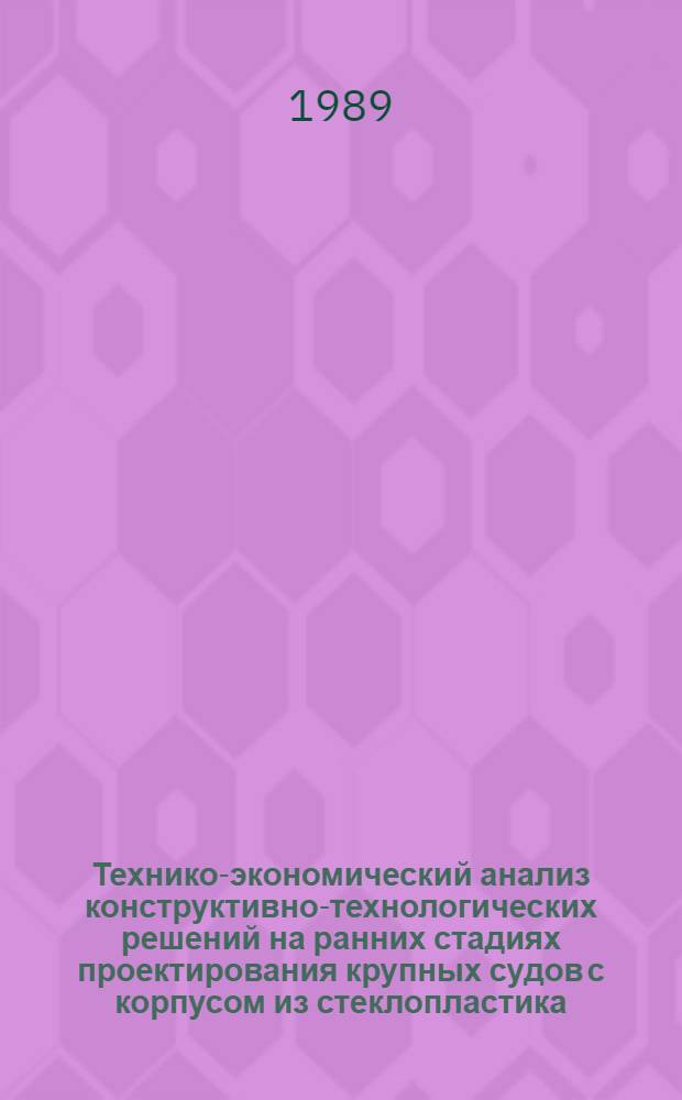 Технико-экономический анализ конструктивно-технологических решений на ранних стадиях проектирования крупных судов с корпусом из стеклопластика : Автореф. дис. на соиск. учен. степ. к. т. н