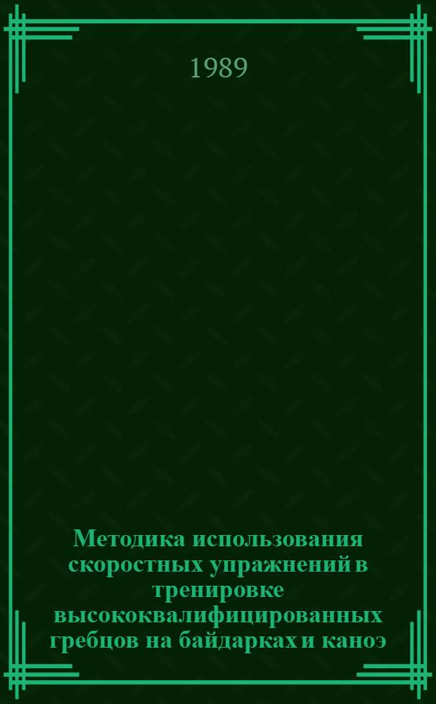 Методика использования скоростных упражнений в тренировке высококвалифицированных гребцов на байдарках и каноэ : Автореф. дис. на соиск. учен. степ. канд. пед. наук : (13.00.04)
