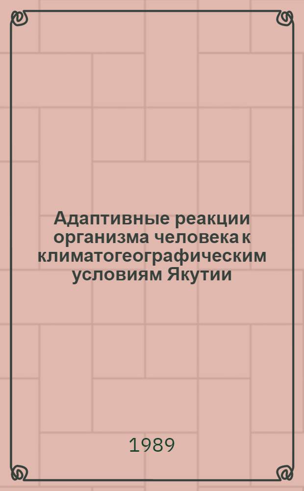 Адаптивные реакции организма человека к климатогеографическим условиям Якутии : Автореф. дис. на соиск. учен. степ. канд. мед. наук : (14.00.17)