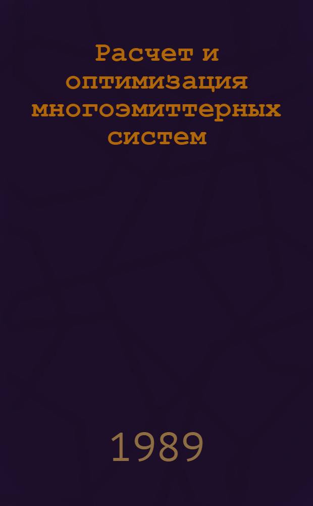 Расчет и оптимизация многоэмиттерных систем : Автореф. дис. на соиск. учен. степ. канд. физ.-мат. наук : (05.13.16)