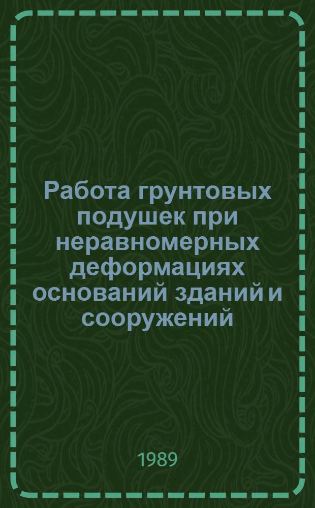 Работа грунтовых подушек при неравномерных деформациях оснований зданий и сооружений : Автореф. дис. на соиск. учен. степ. канд. техн. наук : (05.23.02)