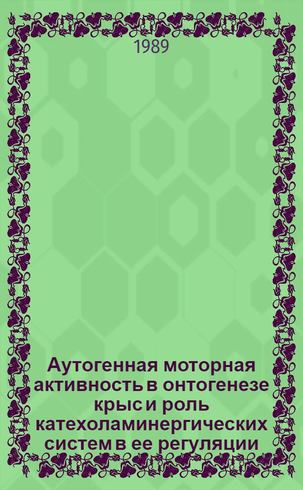 Аутогенная моторная активность в онтогенезе крыс и роль катехоламинергических систем в ее регуляции : Автореф. дис. на соиск. учен. степ. канд. биол. наук