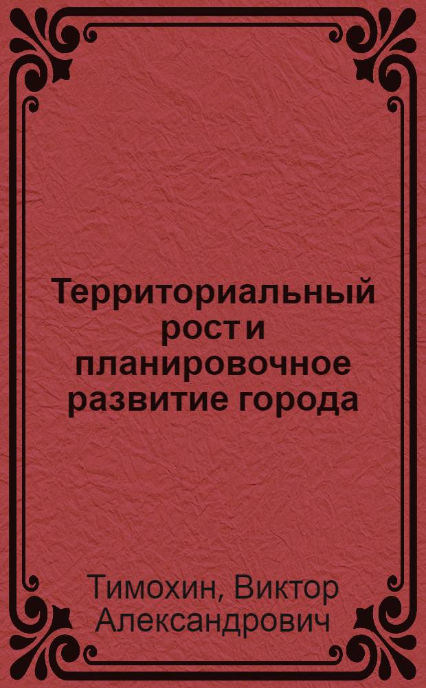 Территориальный рост и планировочное развитие города