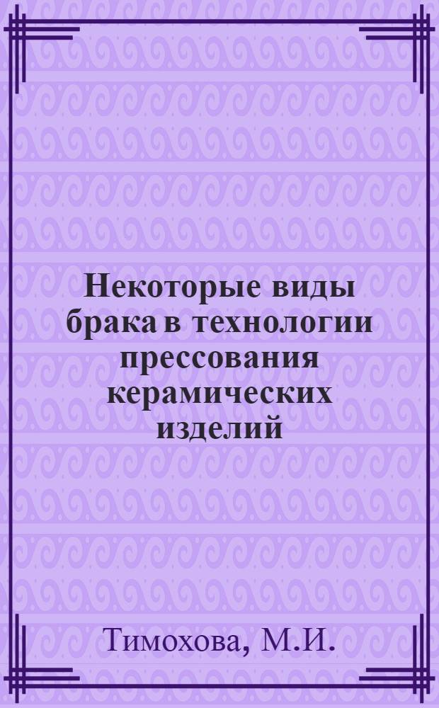Некоторые виды брака в технологии прессования керамических изделий