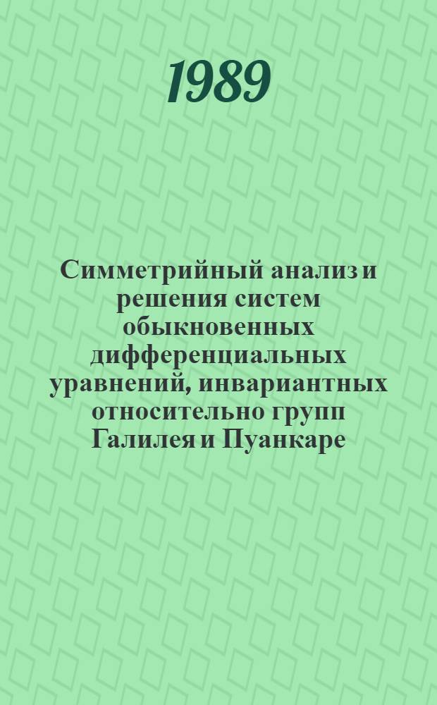 Симметрийный анализ и решения систем обыкновенных дифференциальных уравнений, инвариантных относительно групп Галилея и Пуанкаре : Автореф. дис. на соиск. учен. степ. канд. физ.-мат. наук : (01.01.02)