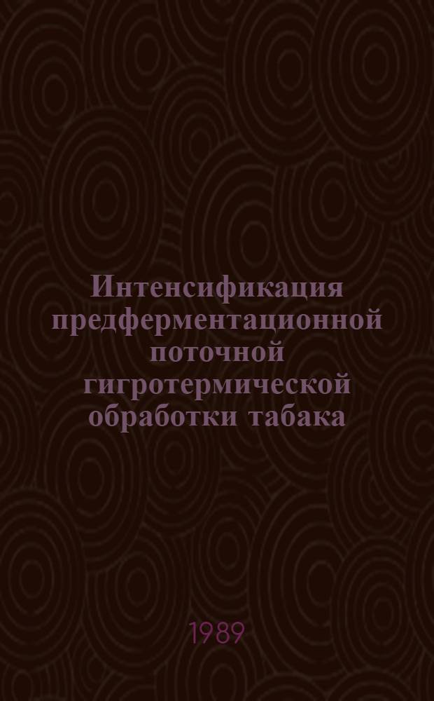 Интенсификация предферментационной поточной гигротермической обработки табака : Автореф. дис. на соиск. учен. степ. канд. техн. наук : (05.18.02)