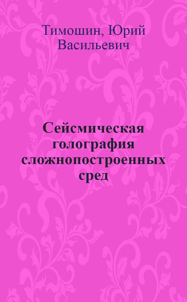 Сейсмическая голография сложнопостроенных сред