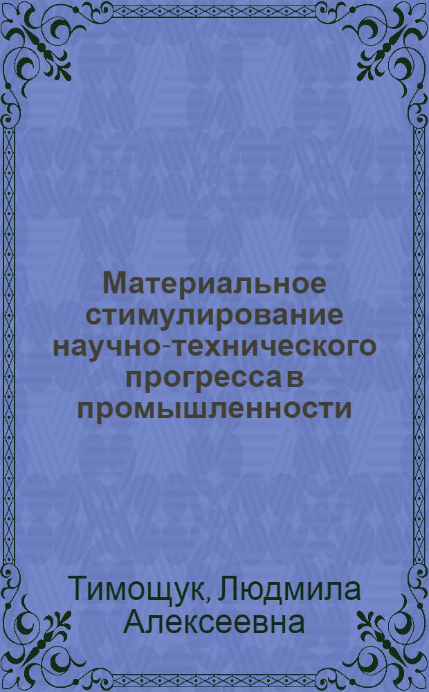 Материальное стимулирование научно-технического прогресса в промышленности