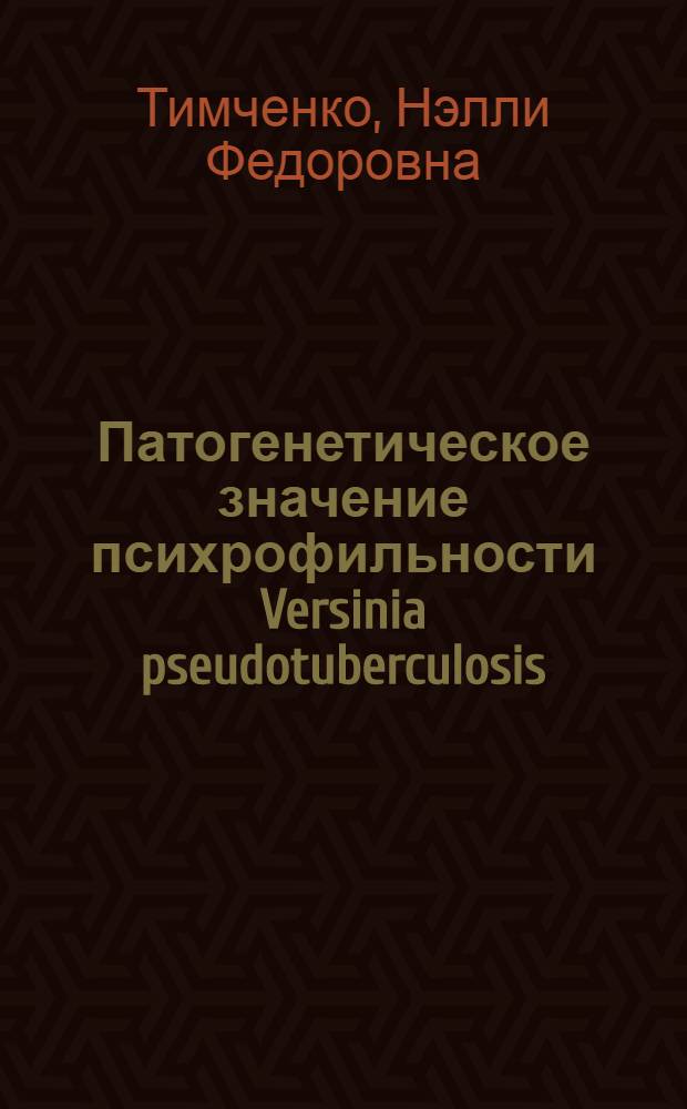 Патогенетическое значение психрофильности Versinia pseudotuberculosis : Автореф. дис. на соиск. учен. степ. д. м. н