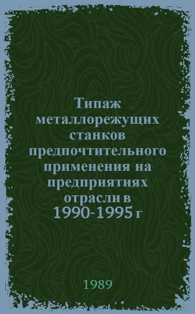 Типаж металлорежущих станков предпочтительного применения на предприятиях отрасли в 1990-1995 г.