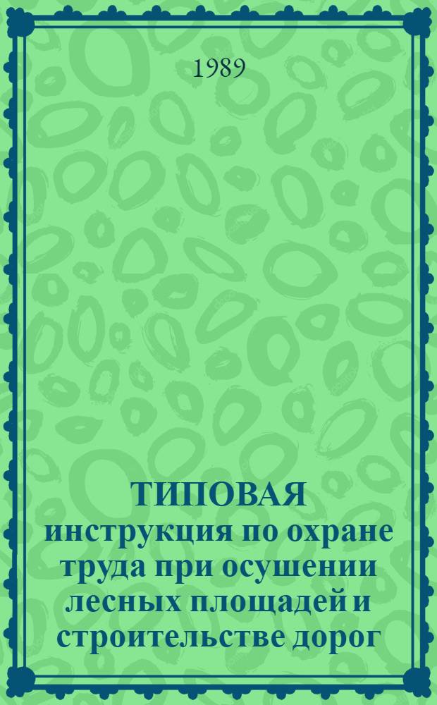 ТИПОВАЯ инструкция по охране труда при осушении лесных площадей и строительстве дорог : Утв. Гос. ком. СССР по лесу 30.12.88 : Ввод. с 01.01.89