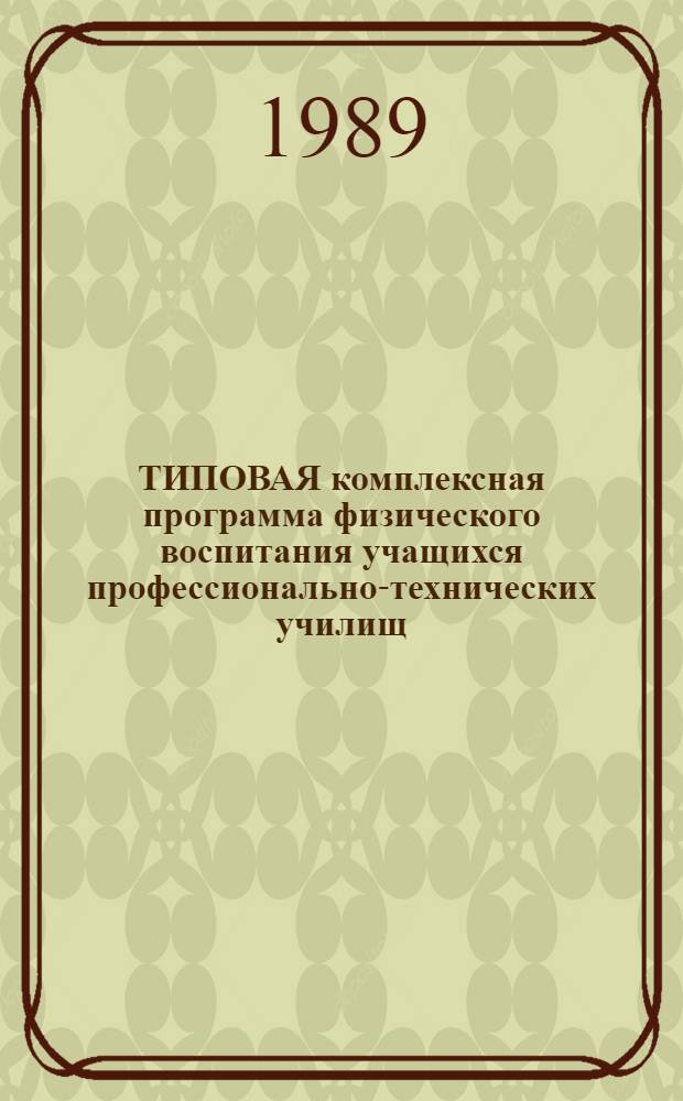 ТИПОВАЯ комплексная программа физического воспитания учащихся профессионально-технических училищ : Утв. Президиумом Центр. совета ВДСО "Труд. резервы" 1989