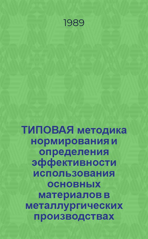 ТИПОВАЯ методика нормирования и определения эффективности использования основных материалов в металлургических производствах