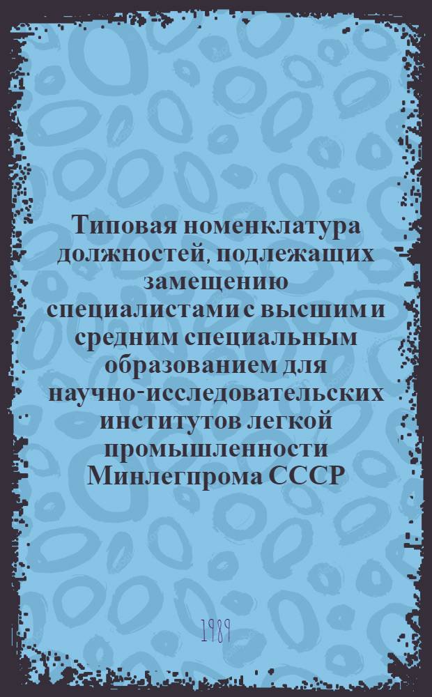 Типовая номенклатура должностей, подлежащих замещению специалистами с высшим и средним специальным образованием для научно-исследовательских институтов легкой промышленности Минлегпрома СССР