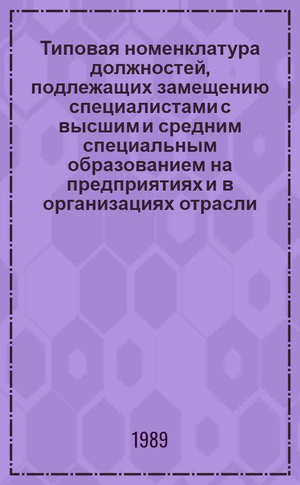 Типовая номенклатура должностей, подлежащих замещению специалистами с высшим и средним специальным образованием на предприятиях и в организациях отрасли : Утв. МЭП СССР 30.12.88