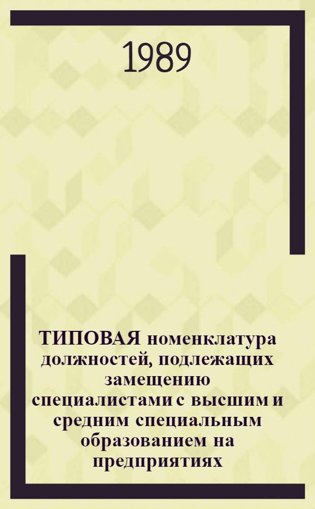 ТИПОВАЯ номенклатура должностей, подлежащих замещению специалистами с высшим и средним специальным образованием на предприятиях (объединениях) кожевенно-галантерейной промышленности : Утв. М-вом лег. пром-сти СССР 17.12.88
