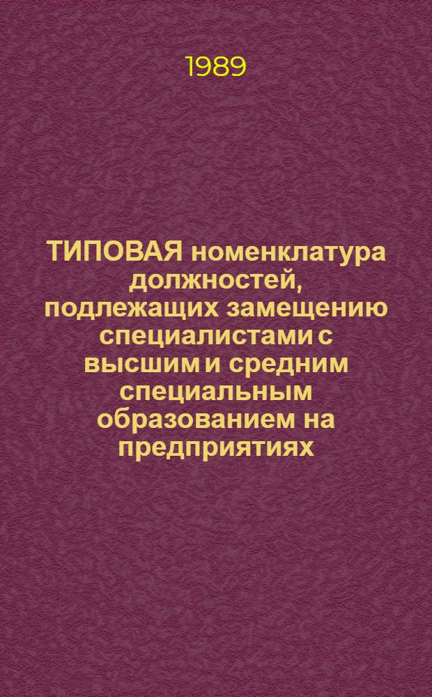 ТИПОВАЯ номенклатура должностей, подлежащих замещению специалистами с высшим и средним специальным образованием на предприятиях (объединениях) обувной промышленности : Утв. М-вом лег. пром-сти СССР 22.12.88
