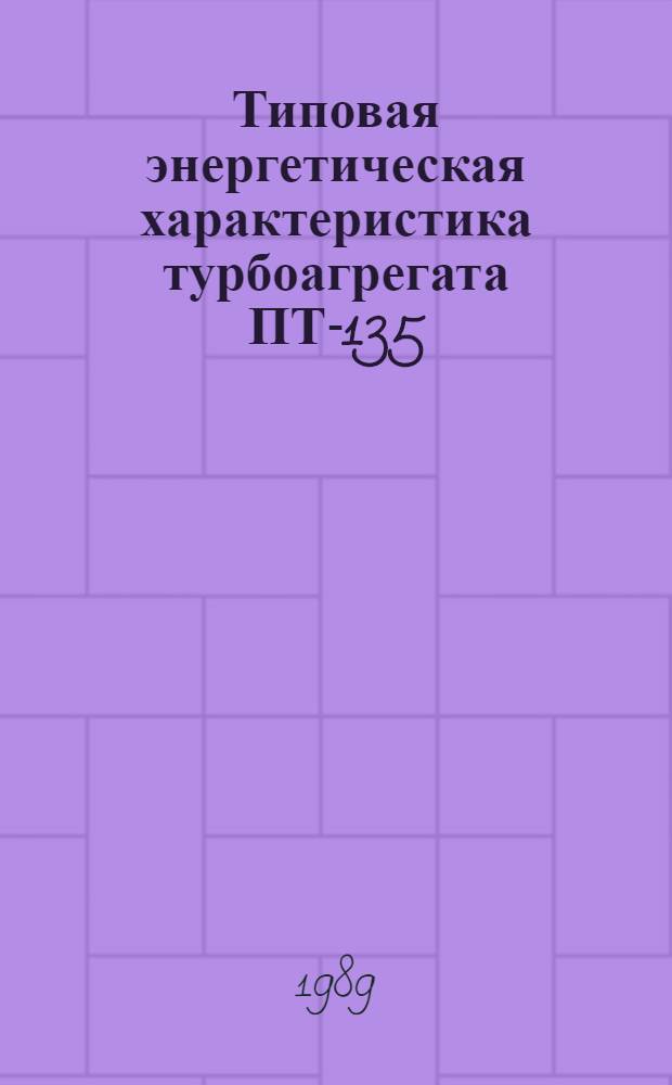 [Типовая энергетическая характеристика турбоагрегата ПТ-135/165-130/15ТМЗ. Тх 34-70-004-83] : Дополнение : Утв. Гл. науч.-техн. упр. энергетики и электрификации М-ва энергетики и электрификации СССР 12.08.86