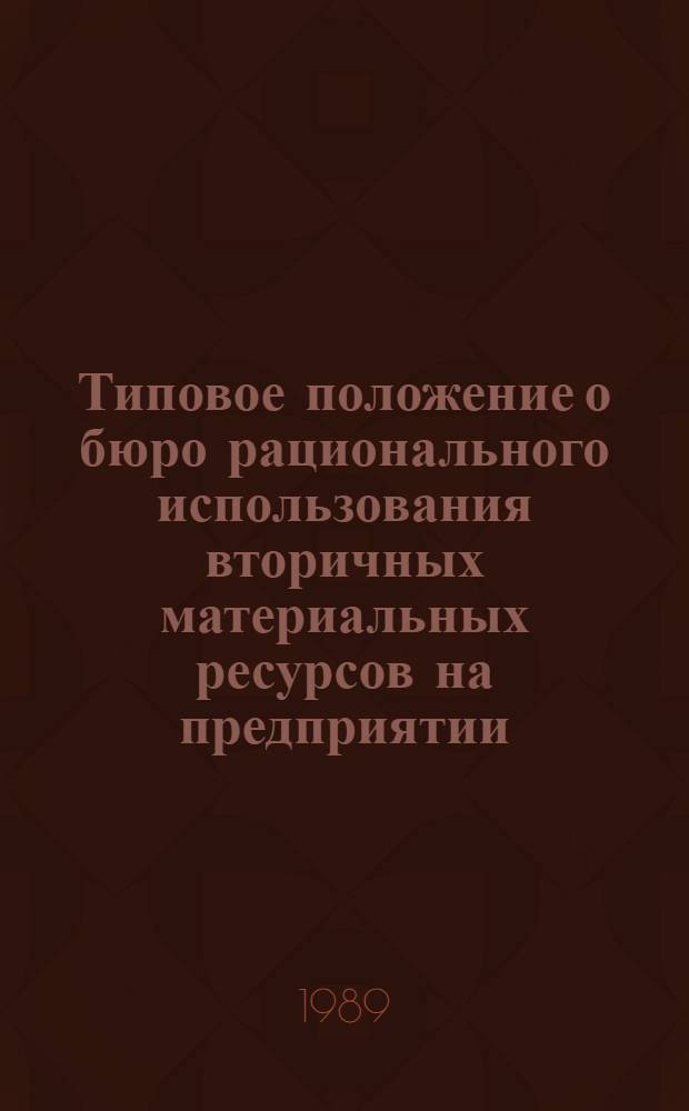 Типовое положение о бюро рационального использования вторичных материальных ресурсов на предприятии