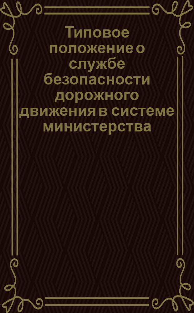 Типовое положение о службе безопасности дорожного движения в системе министерства, ведомства