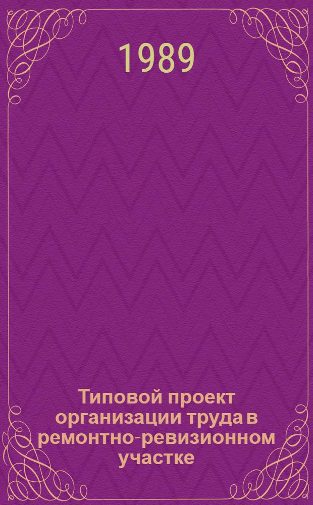 Типовой проект организации труда в ремонтно-ревизионном участке : Утв. Гл. упр. электрификации и электроснабжения М-ва путей сообщ. СССР 29.07.88