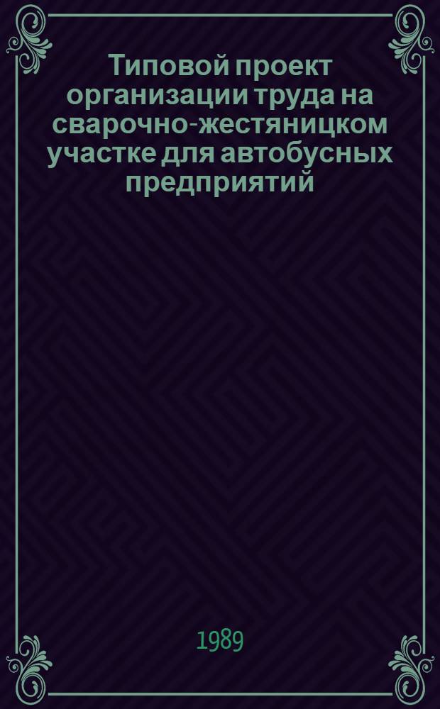 Типовой проект организации труда на сварочно-жестяницком участке для автобусных предприятий
