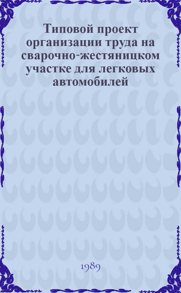 Типовой проект организации труда на сварочно-жестяницком участке для легковых автомобилей