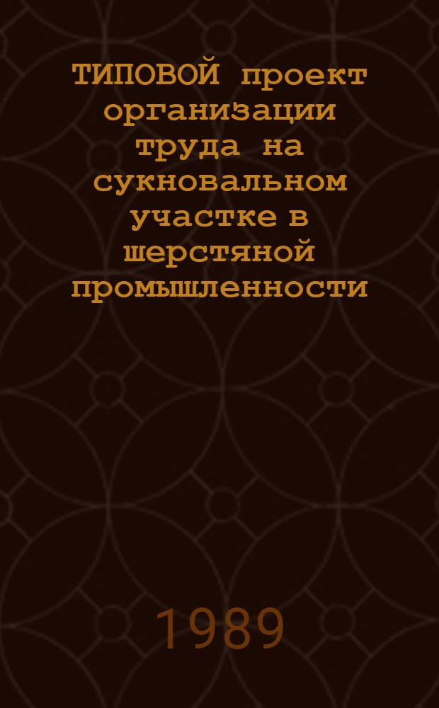ТИПОВОЙ проект организации труда на сукновальном участке в шерстяной промышленности : Утв. М-вом лег. пром-сти СССР 05.06.89