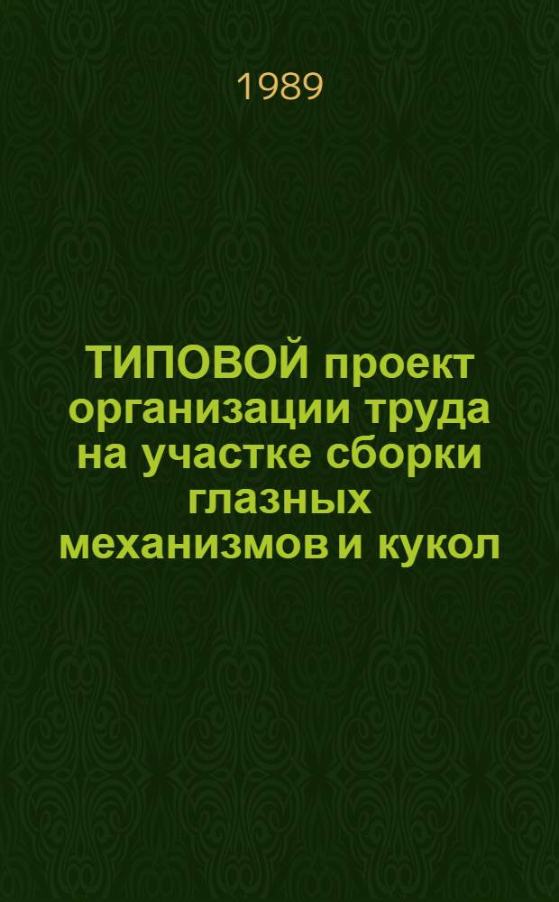 ТИПОВОЙ проект организации труда на участке сборки глазных механизмов и кукол : Утв. ЦНИИТЭИлегпрома 18.08.89