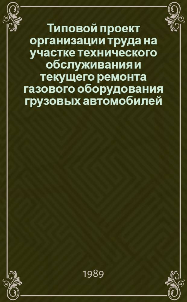 Типовой проект организации труда на участке технического обслуживания и текущего ремонта газового оборудования грузовых автомобилей
