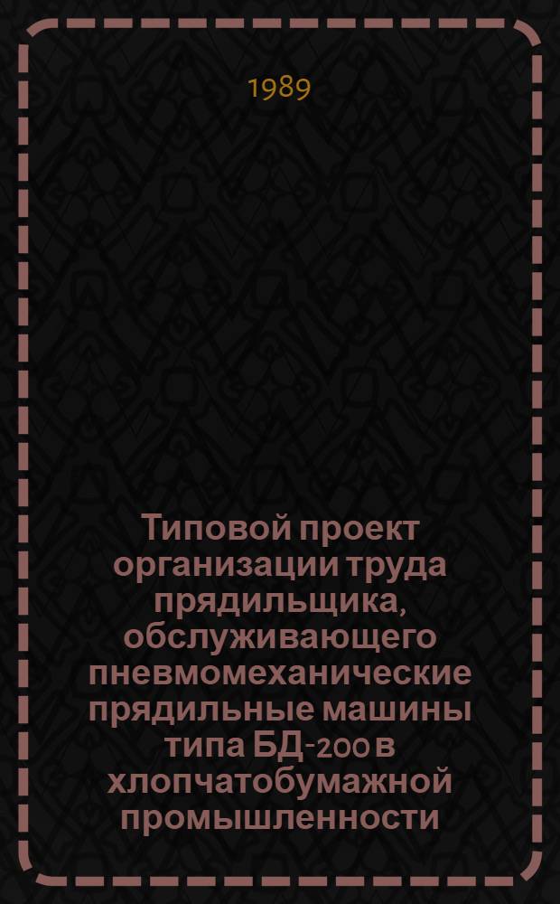 Типовой проект организации труда прядильщика, обслуживающего пневмомеханические прядильные машины типа БД-200 в хлопчатобумажной промышленности : Утв. М-вом лег. пром-сти СССР 03.04.89 : Взамен Типового проекта орг. труда и рабочего места прядильщицы, обслуживающей пневмомех. прядил. машины типа БД-200 в хлопчатобум. пром-сти, утв. Минлегпромом СССР 28.03.75