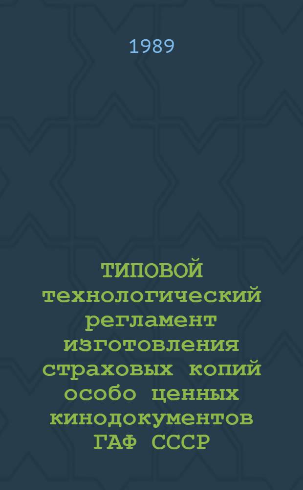 ТИПОВОЙ технологический регламент изготовления страховых копий особо ценных кинодокументов ГАФ СССР : Утв. 30.12.88
